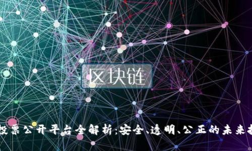 区块链投票公开平台全解析:安全、透明、公正的未来投票方式