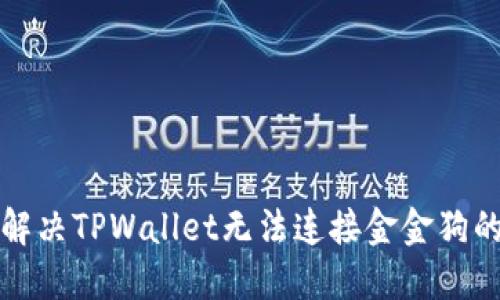 如何解决TPWallet无法连接金金狗的问题