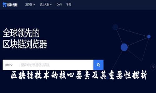 区块链技术的核心要素及其重要性探析