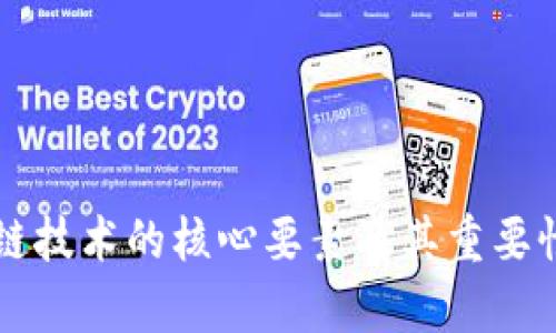 区块链技术的核心要素及其重要性探析