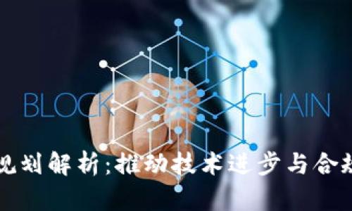 区块链自律发展规划解析:推动技术进步与合规发展的重要举措