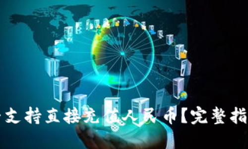 TPWallet是否支持直接充值人民币?完整指南与操作步骤