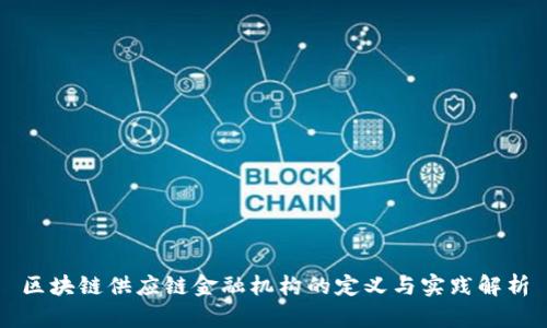 区块链供应链金融机构的定义与实践解析