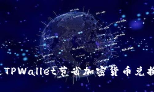 如何通过TPWallet节省加密货币兑换手续费?