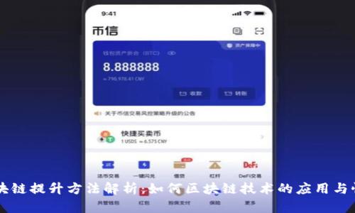 区块链提升方法解析:如何区块链技术的应用与性能