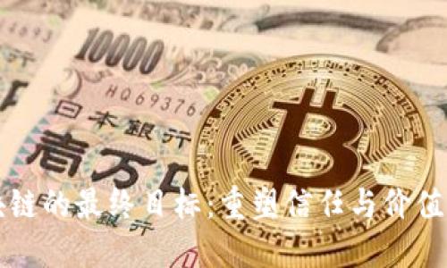 区块链的最终目标:重塑信任与价值交换