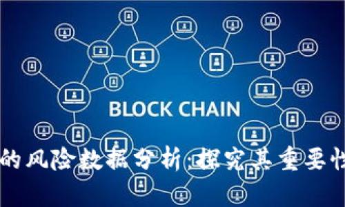 区块链的风险数据分析:探究其重要性与应用