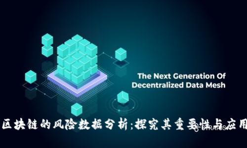 区块链的风险数据分析:探究其重要性与应用