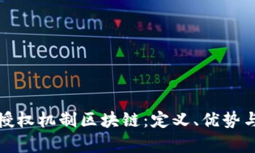 深入解析授权机制区块链:定义、优势与应用实例