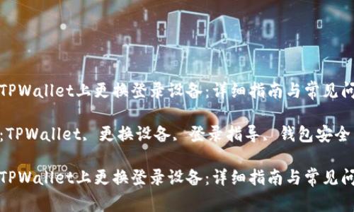 如何在TPWallet上更换登录设备:详细指南与常见问题解答
关键词:TPWallet, 更换设备, 登录指导, 钱包安全
如何在TPWallet上更换登录设备:详细指南与常见问题解答
