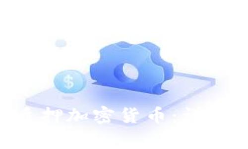 如何在TP Wallet中质押加密货币:详细指南与常见问题解答