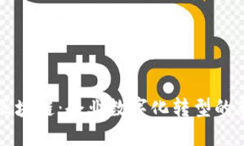 加码区块链:企业数字化转型的新动力