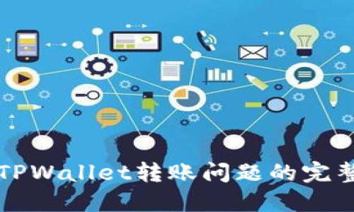 解决TPWallet转账问题的完整指南