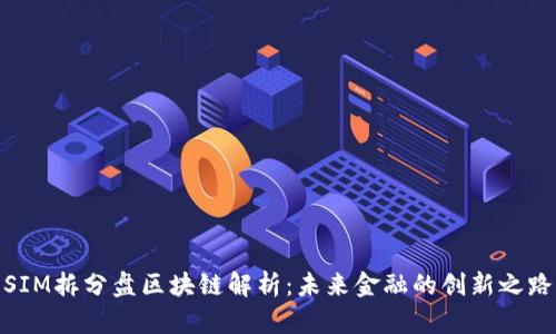 SIM拆分盘区块链解析:未来金融的创新之路