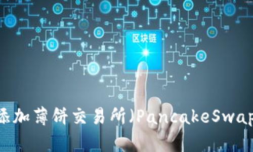 如何在TPWallet中添加薄饼交易所(PancakeSwap)进行数字资产交易