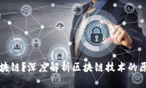什么是区块链?深度解析区块链技术的原理与应用