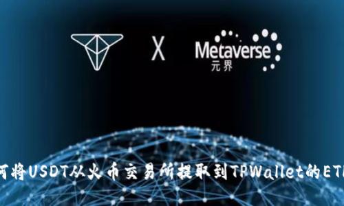如何将USDT从火币交易所提取到TPWallet的ETH链