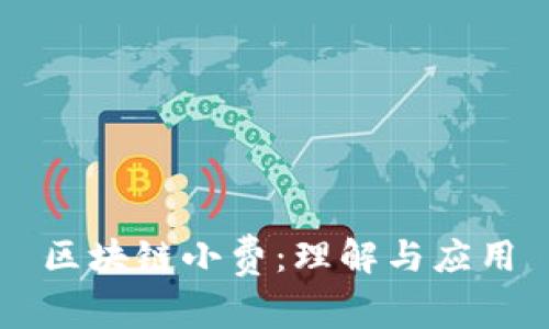区块链小费:理解与应用