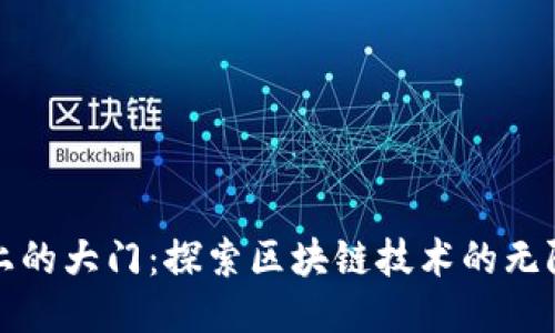 区块链上的大门:探索区块链技术的无限可能性
