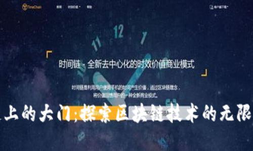 区块链上的大门:探索区块链技术的无限可能性