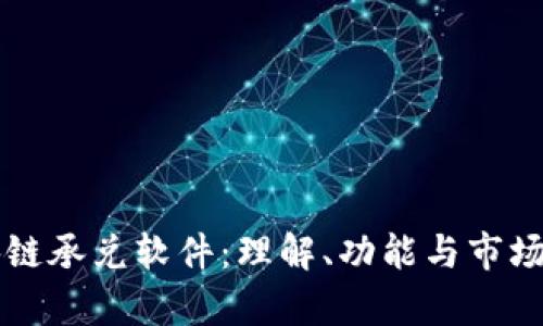区块链承兑软件:理解、功能与市场前景