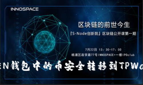 如何将IMTOKEN钱包中的币安全转移到TPWallet?详尽指南