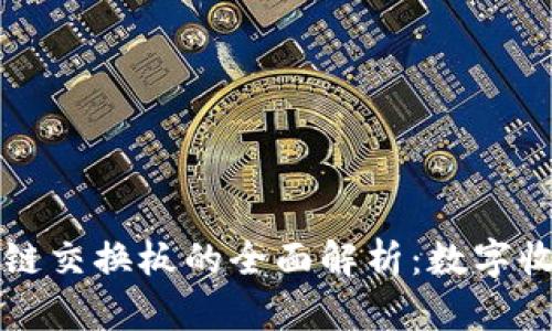 球星卡区块链交换板的全面解析:数字收藏品的未来