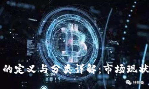 区块链公司的定义与分类详解:市场现状与发展前景