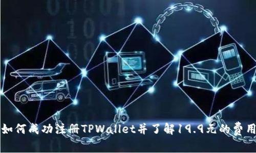 如何成功注册TPWallet并了解19.9元的费用