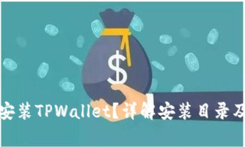 如何正确安装TPWallet?详解安装目录及注意事项