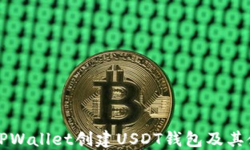 如何在TPWallet创建USDT钱包及其使用指南