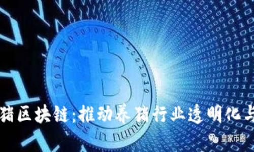 智慧养猪区块链:推动养猪行业透明化与智能化