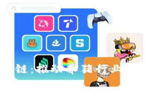智慧养猪区块链:推动养猪行业透明化与智能化
