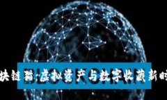 区块链猫：虚拟资产与数字收藏新时代