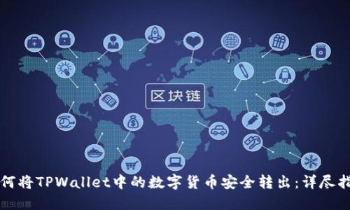 如何将TPWallet中的数字货币安全转出:详尽指南