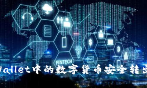如何将TPWallet中的数字货币安全转出:详尽指南