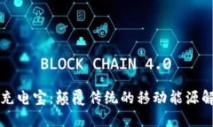 区块链充电宝：颠覆传统的移动能源解