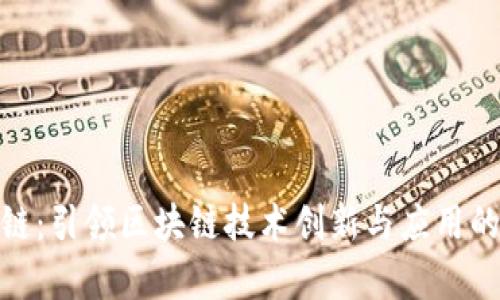 夸克区块链:引领区块链技术创新与应用的先锋企业