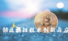 夸克区块链：引领区块链技术创新与应
