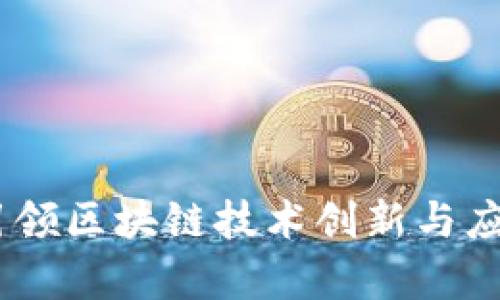 夸克区块链:引领区块链技术创新与应用的先锋企业