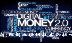 区块链目标值解析：理解区块链技术的