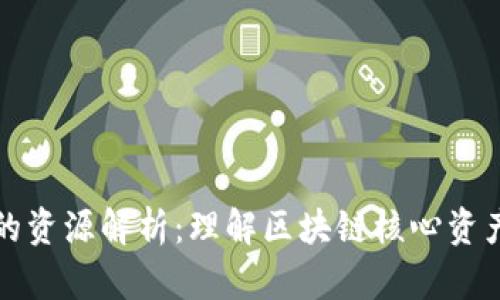 区块链中的资源解析:理解区块链核心资产与其价值