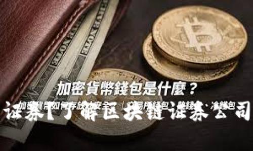 什么是区块链证券?了解区块链证券公司的运作与优势