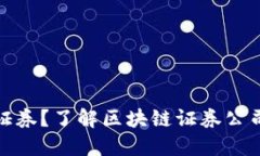 什么是区块链证券？了解区块链证券公