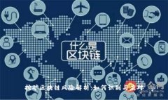 挖矿区块链风险解析：如何识别与应对