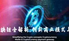 2023年天猫区块链全解析：创新商业模