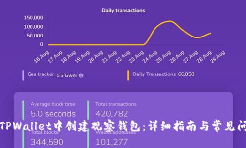 如何在TPWallet中创建观察钱包:详细指南与常见问题解答