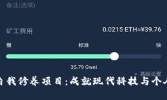 深入了解区块链自我修养项目：成就现