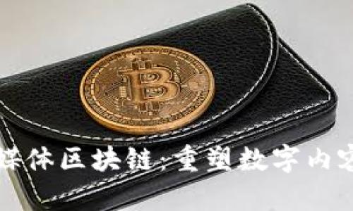极光流媒体区块链:重塑数字内容的未来