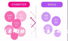媒体区块链技术：推动数字内容未来的